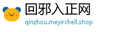 回邪入正网